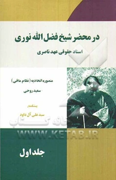 در محضر شیخ فضل‌الله نوری: اسناد حقوقی عهد ناصری