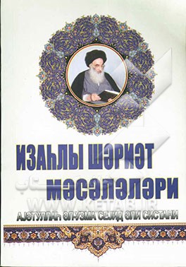 رساله توضیح ‌المسائل (به زبان اردو)