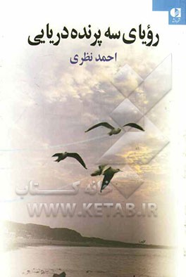 رویای سه پرنده دریایی
