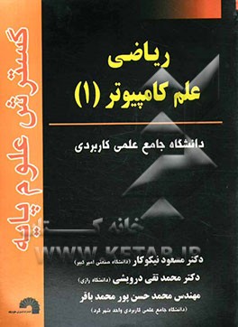 ریاضی علم کامپیوتر (1)