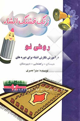 زنگ قشنگ انشاء: روشی نو در آموزش نگارش انشاء برای مقاطع دبستان - راهنمایی - دبیرستان