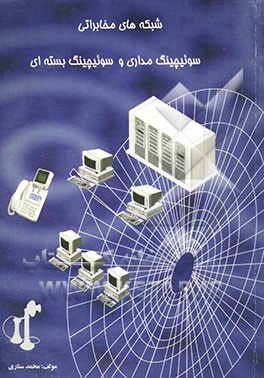 شبکه‌های مخابراتی سوئیچینگ مداری و سوئیچینگ بسته‌ای