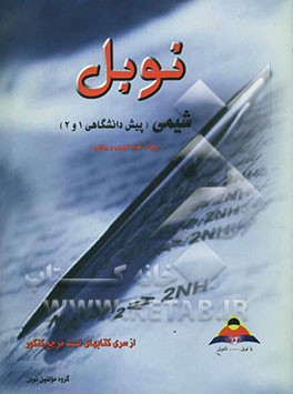 شیمی پیش‌دانشگاهی (1و2) مجموعه تستهای طبقه‌بندی‌ شده درس به درس با پاسخنامه تشریحی منطبق بر آخرین...