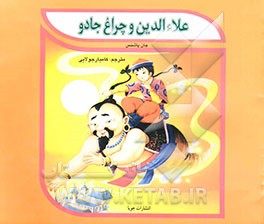 علاء‌الدین و چراغ جادو