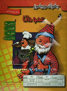 عمو دانا و دیدنی‌ها، کلمات، مثل‌ها، رنگ‌آمیزی و جایزه