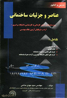 عناصر و جزئیات ساختمانی ویژه داوطلبان کنکور کاردانی به کارشناسی دانشگاه سراسری و آزاد و علمی - کاربردی و داوطلبان آزمون نظام مهندسی