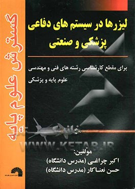 لیزرها در سیستم‌های دفاعی، پزشکی و صنعتی