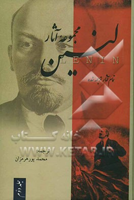 مجموعه آثار لنین: شامل پنج کتاب: 1- دو تاکتیک سوسیال دموکراسی در انقلاب دموکراتیک 2- سال‌های اعتلای جنبش کارگری در آستان نخستین جنگ ...