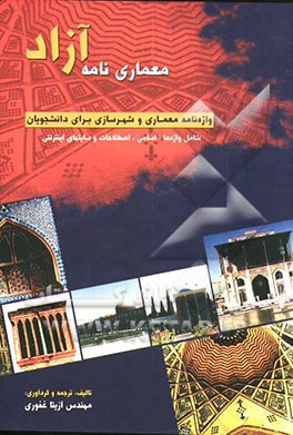 معماری‌نامه آزاد: واژه‌نامه معماری و شهرسازی برای دانشجویان