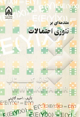 مقدمه‌ای بر تئوری احتمالات
