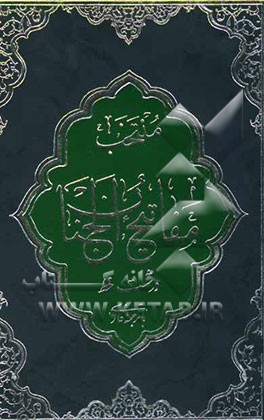 منتخب مفاتیح الجنان