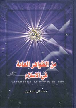 من الظواهر العامه فی الاسلام