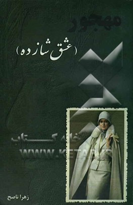 مهجور (عشق شازده)