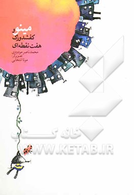 مینو و کفشدوزک هفت نقطه‌ای