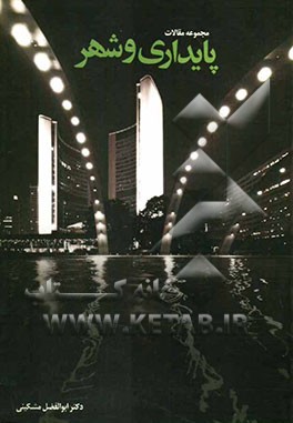 پایداری و شهر: مجموعه مقالات