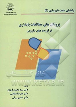 پروتکل‌های مطالعات پایداری فرآورده‌های دارویی