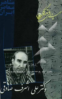 چهره‌های ماندگار: دکترعلی اشرف‌صادقی