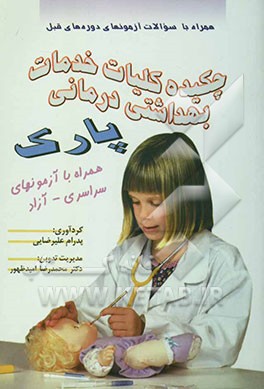 چکیده کلیات خدمات بهداشتی درمانی پارک همراه با آزمونهای سراسری - آزاد