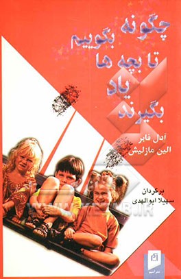 چگونه بگوییم تا بچه‌ها یاد بگیرند