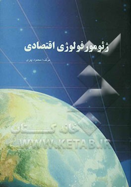 ژئومورفولوژی اقتصادی