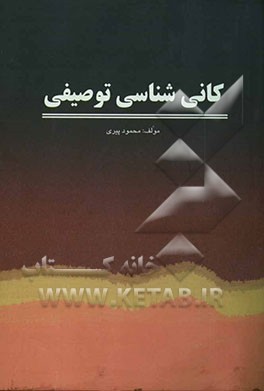 کانی‌شناسی توصیفی