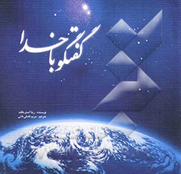 گفتگو با خدا = Interview with God