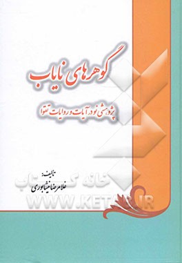 گوهرهای نایاب (پژوهشی نو در آیات و روایات تقوا)