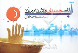 آب بی حسین تشنه ماند: مجموعه 100 جمله در حدیث شیدائی