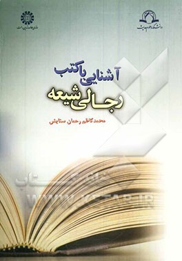 آشنایی با کتب رجالی شیعه