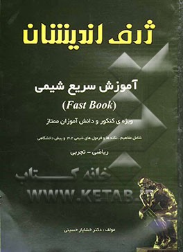 آموزش سریع شیمی (Fast Book) ویژه‌ی کنکور و دانش‌آموزان ممتاز: شامل مفاهیم، نکته‌ها و فرمول‌های شیمی 2، 3 و پیش‌دانشگاهی