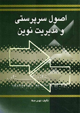 اصول سرپرستی و مدیریت نوین