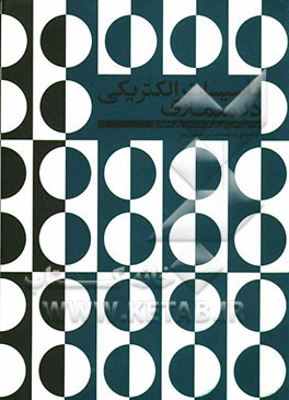 تاسیسات الکتریکی در معماری (مرجعی آموزشی برای دانشجویان معماری)