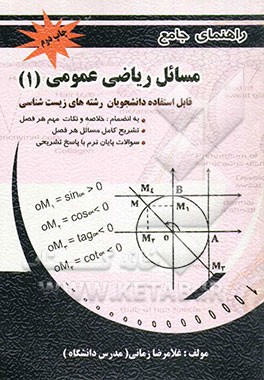 تشریح کامل مسائل ریاضی عمومی (1) رشته زیست‌شناسی دانشگاه پیام نور