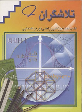 تلاشگران: کتاب کمک‌آموزشی ریاضی سال اول دوره راهنمایی تحصیلی