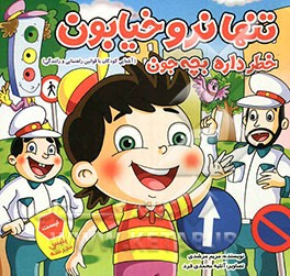 تنها نرو خیابون، خطر داره بچه‌جون