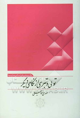 تولی و تبری از نگاهی دیگر