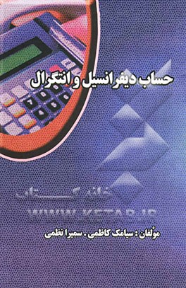 حساب دیفرانسیل و انتگرال