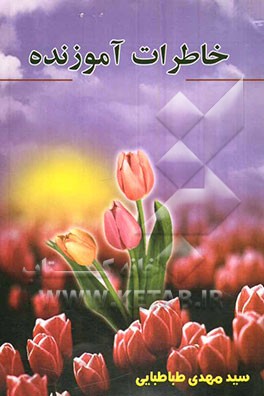 خاطرات آموزنده