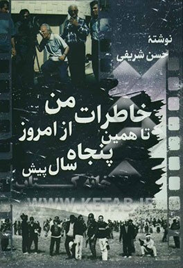 خاطرات من از امروز تا همین پنجاه سال پیش