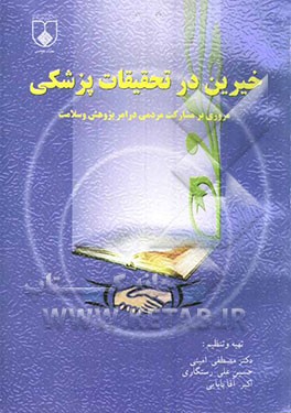 خیرین در تحقیقات پزشکی (مروری بر مشارکت‌های مردمی در امر پژوهش و سلامت)