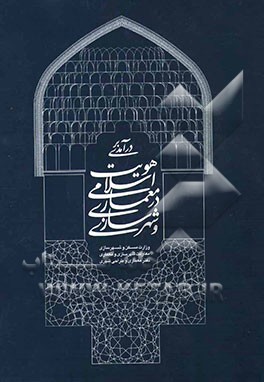 درآمدی بر هویت اسلامی در معماری