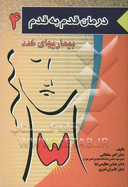 درمان قدم به قدم بیماریهای غدد