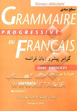 راهنمای Grammaire progressive du FRANCAIS گرامر پیشرو زبان فرانسه