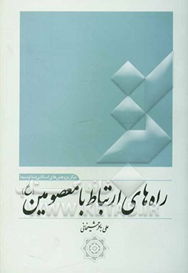 راه‌های ارتباط با معصومین (ع)