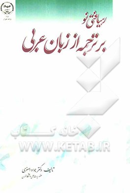 رهیافتی نو بر ترجمه از زبان عربی