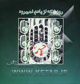 روزی که از یادم نمی‌رود