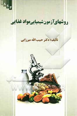 روشهای آزمون شیمیایی مواد غذایی