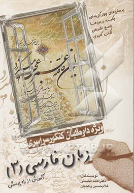 زبان فارسی 3: آموزش از راه پرسش ویژه‌ی داوطلبان کنکور سراسری شامل: چکیده‌ی درس‌ها، نکات کلیدی، پرسش‌های چهارگزینه‌ای، پاسخ تشریحی