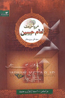 زیارت امام حسین (ع) بر اساس 1000 سند از قرآن و حدیث