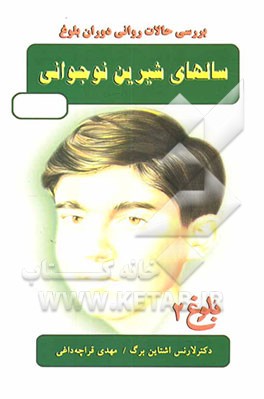 سالهای شیرین نوجوانی